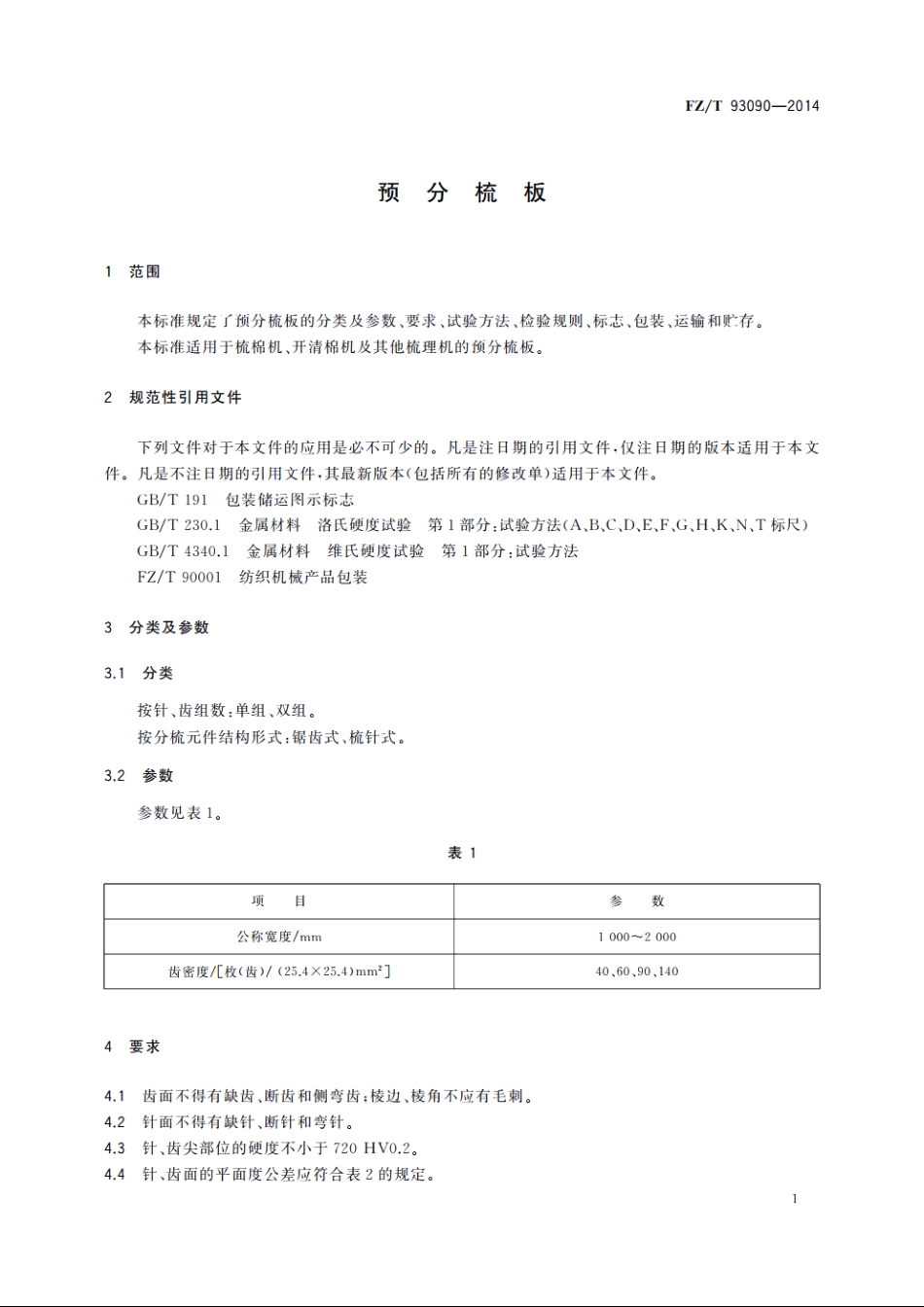 预分梳板 FZT 93090-2014.pdf_第3页