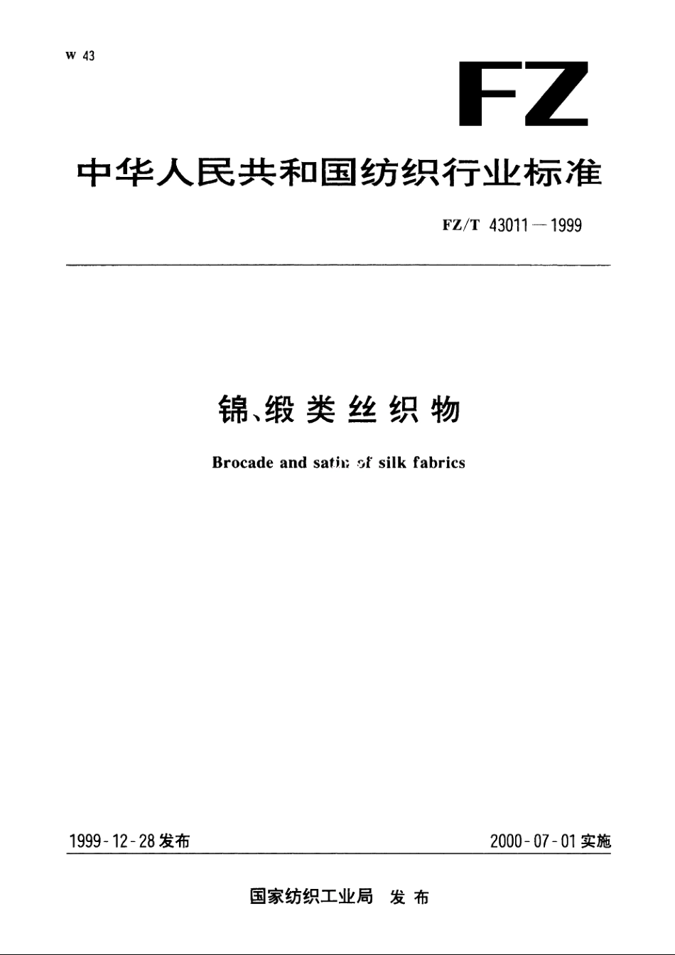锦、锻类丝织物 FZT 43011-1999.pdf_第1页