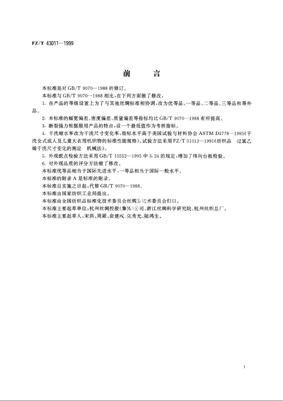 锦、锻类丝织物 FZT 43011-1999.pdf_第2页
