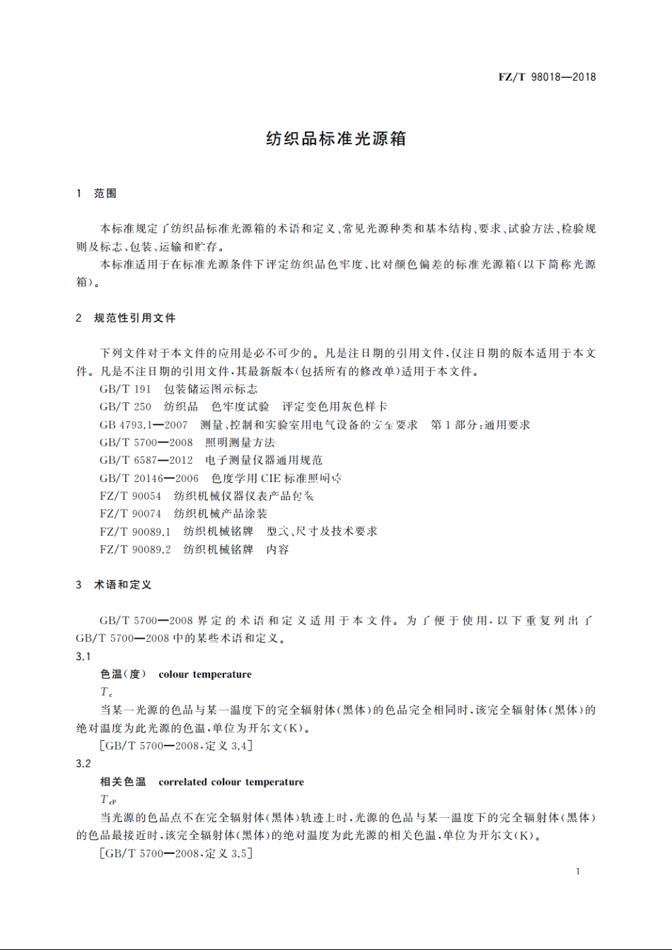 纺织品标准光源箱 FZT 98018-2018.pdf_第3页
