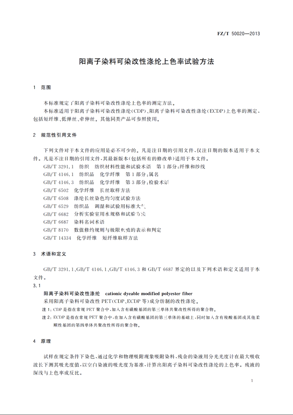 阳离子染料可染改性涤纶上色率试验方法 FZT 50020-2013.pdf_第3页