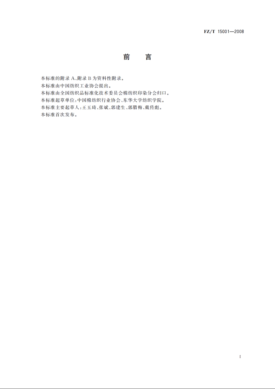 纺织常用变性淀粉浆料 FZT 15001-2008.pdf_第2页