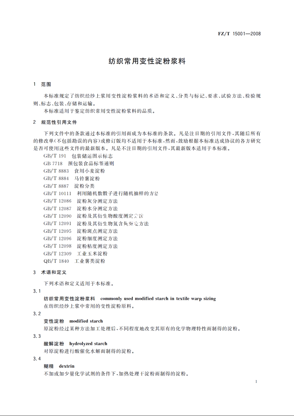 纺织常用变性淀粉浆料 FZT 15001-2008.pdf_第3页