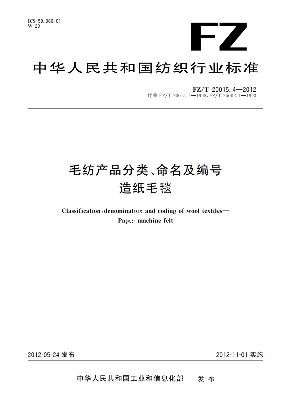 毛纺产品分类、命名及编号　造纸毛毯 FZT 20015.4-2012.pdf_第1页