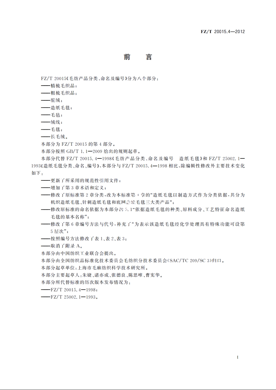 毛纺产品分类、命名及编号　造纸毛毯 FZT 20015.4-2012.pdf_第2页
