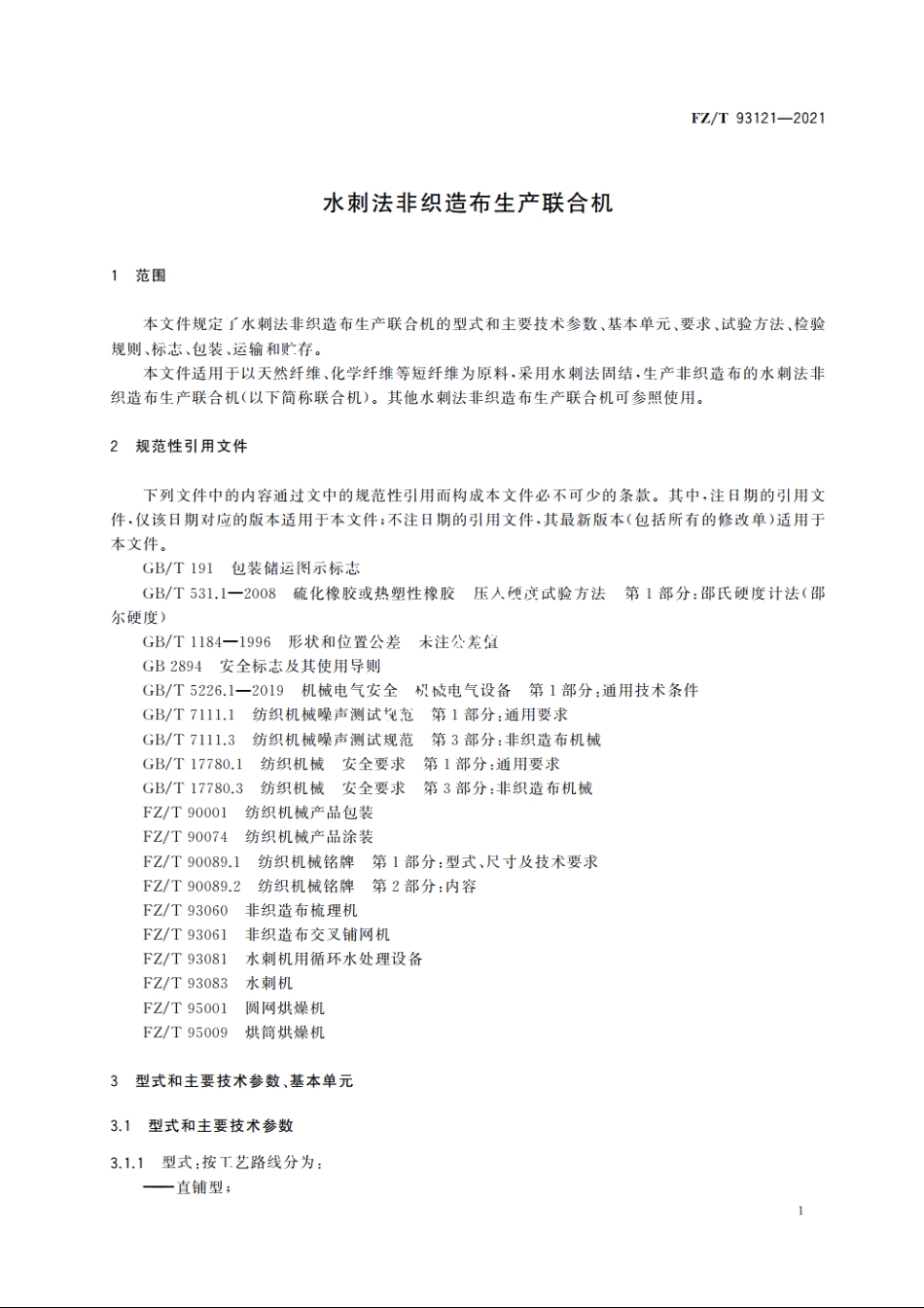 水刺法非织造布生产联合机 FZT 93121-2021.pdf_第3页