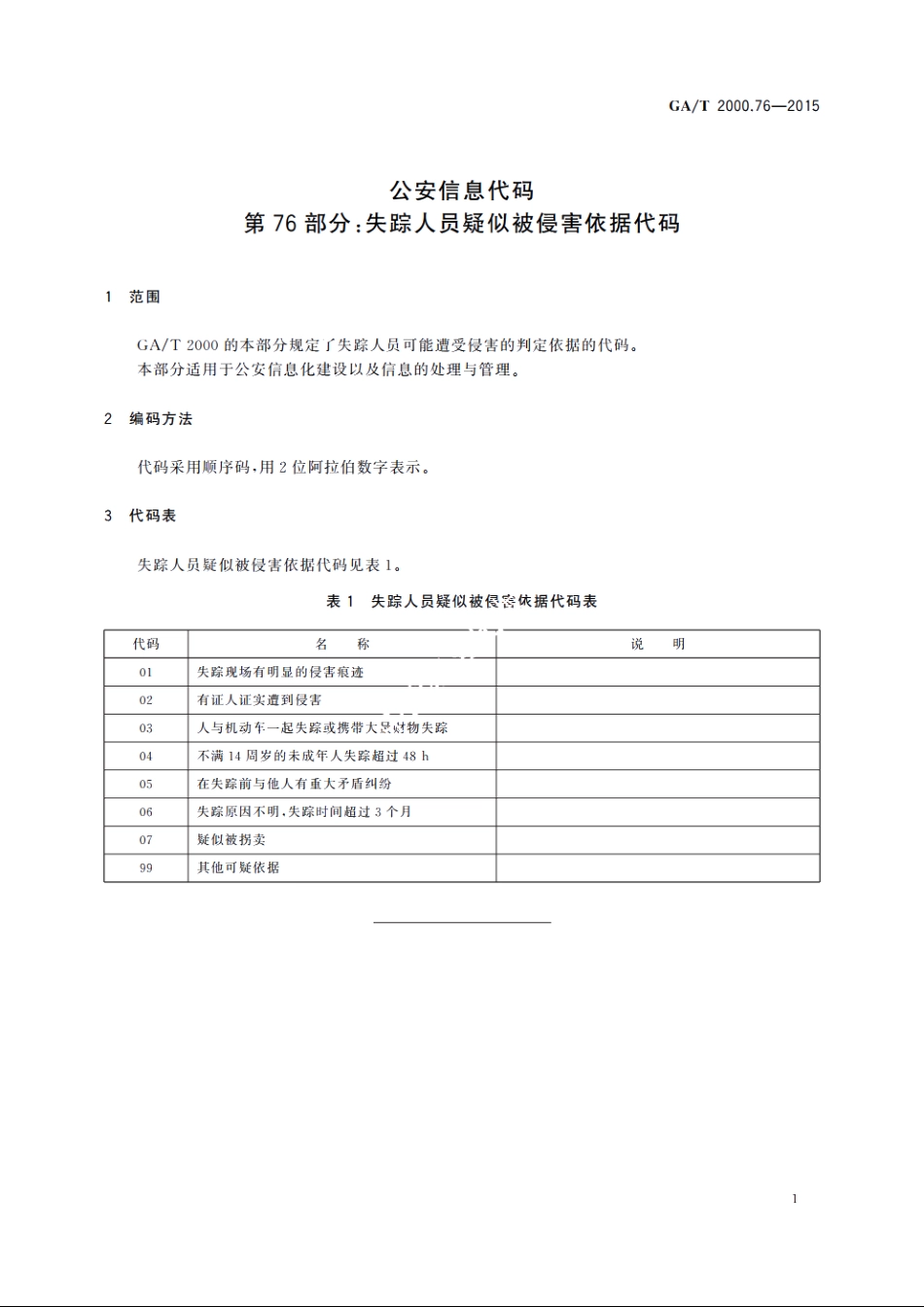 公安信息代码　第76部分：失踪人员疑似被侵害依据代码 GAT 2000.76-2015.pdf_第3页