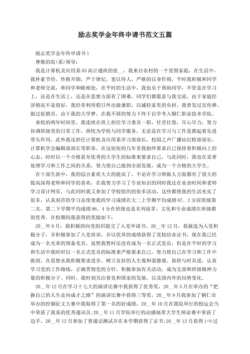 励志奖学金年终申请书范文五篇.docx_第1页