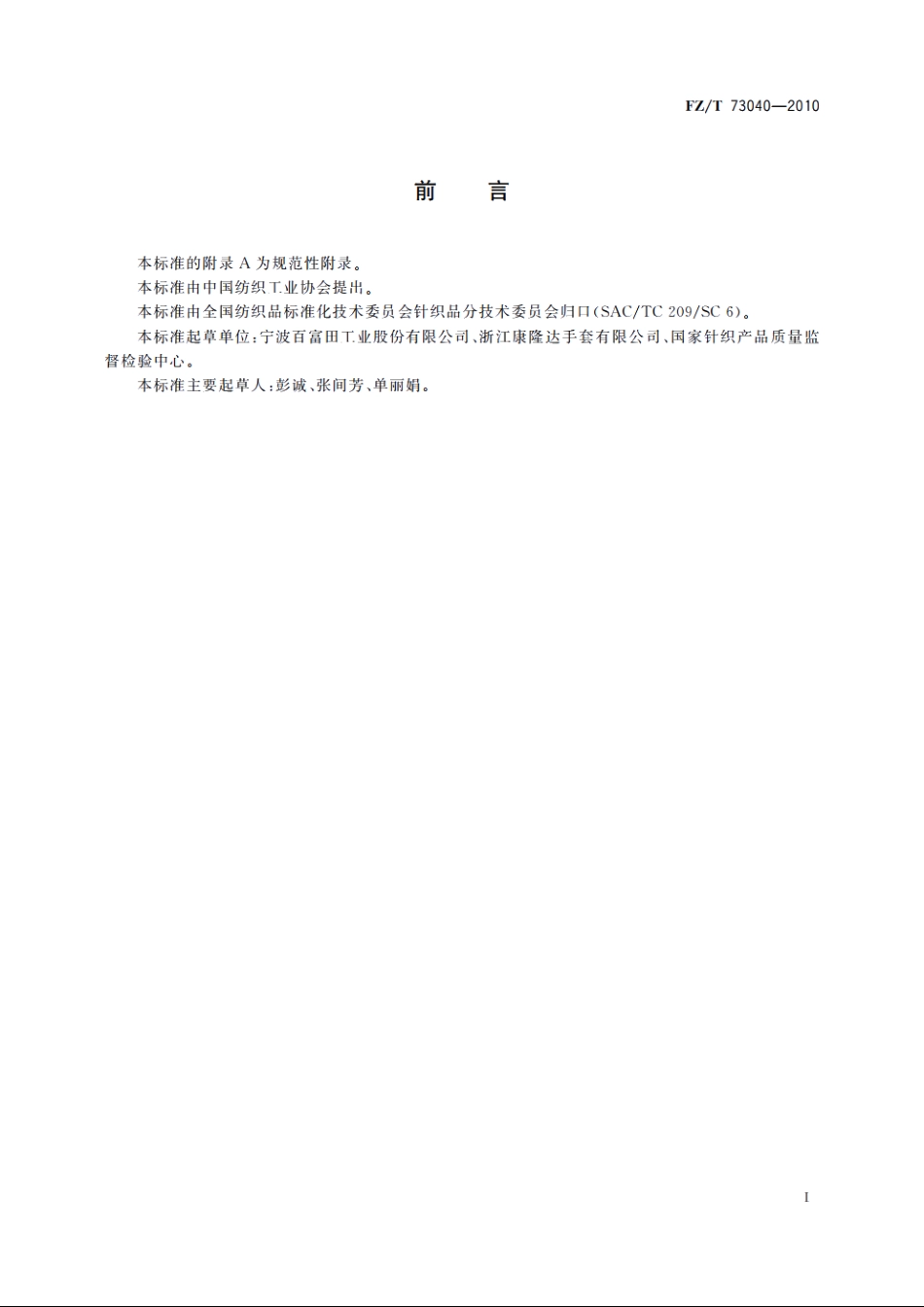高温高热作业防护手套 FZT 73040-2010.pdf_第2页
