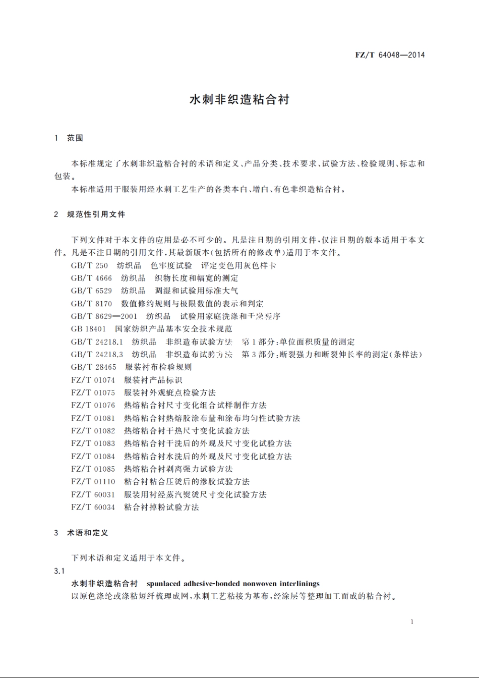 水刺非织造粘合衬 FZT 64048-2014.pdf_第3页