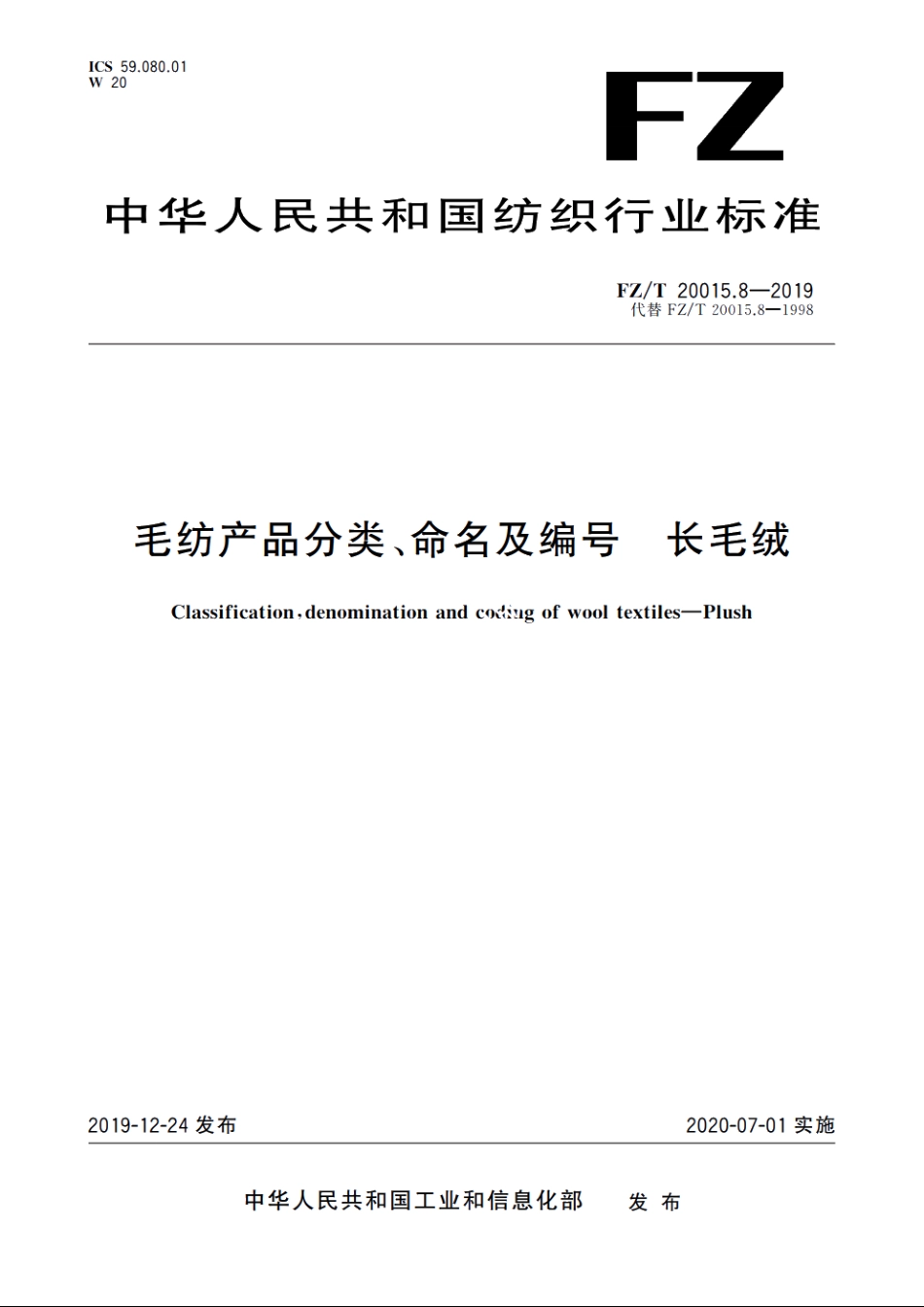 毛纺产品分类、命名及编号　长毛绒 FZT 20015.8-2019.pdf_第1页