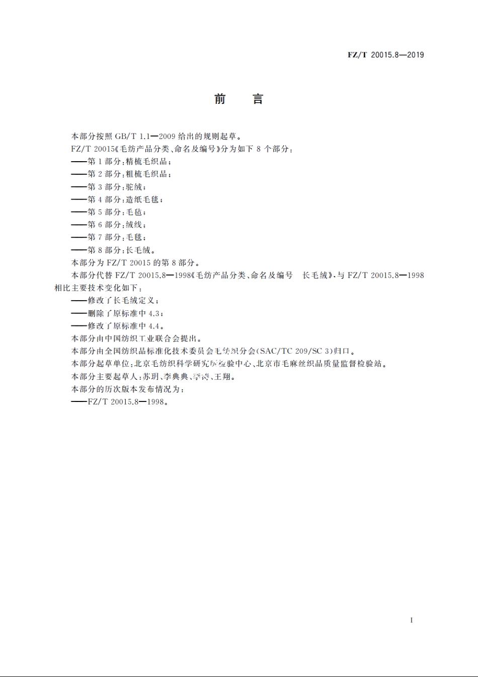 毛纺产品分类、命名及编号　长毛绒 FZT 20015.8-2019.pdf_第2页