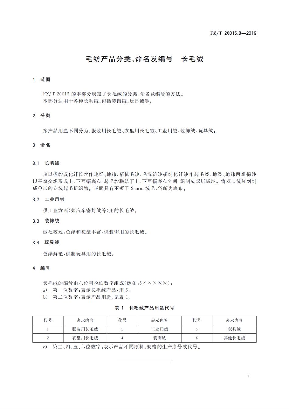 毛纺产品分类、命名及编号　长毛绒 FZT 20015.8-2019.pdf_第3页