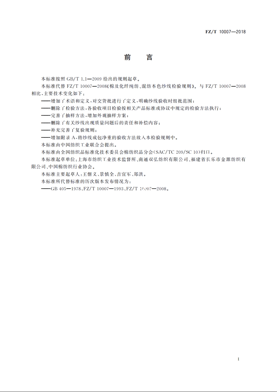 棉及化纤纯纺、混纺本色纱线检验规则 FZT 10007-2018.pdf_第2页