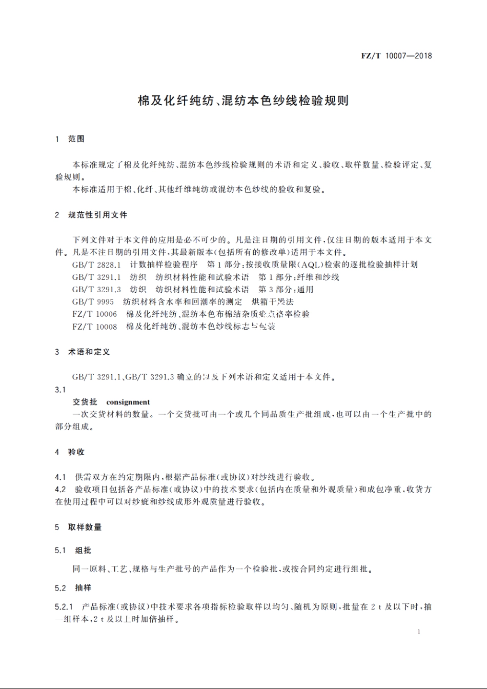 棉及化纤纯纺、混纺本色纱线检验规则 FZT 10007-2018.pdf_第3页