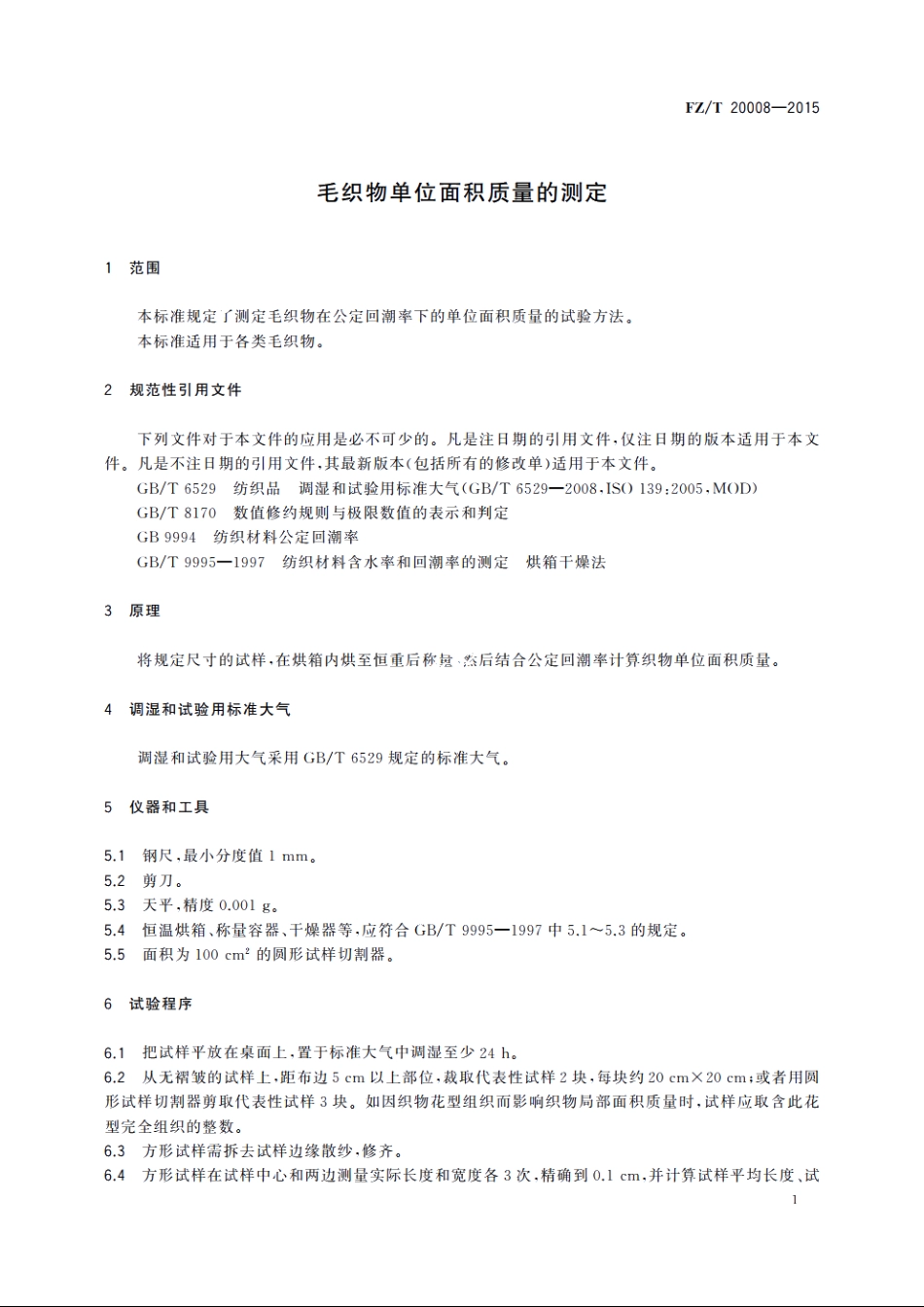 毛织物单位面积质量的测定 FZT 20008-2015.pdf_第3页