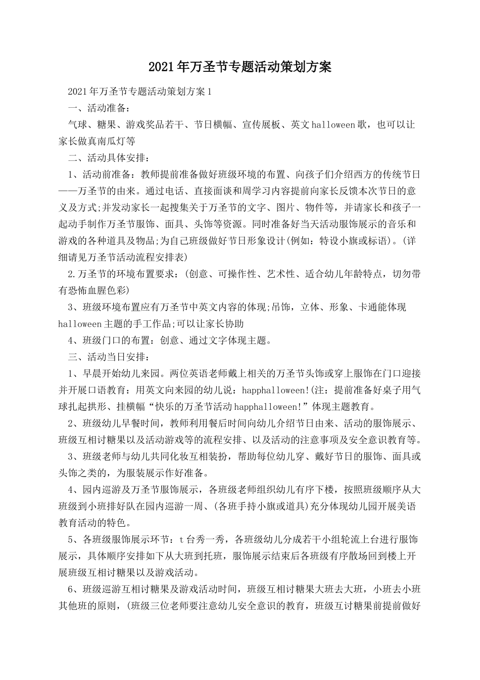 万圣节专题活动策划方案.docx_第1页