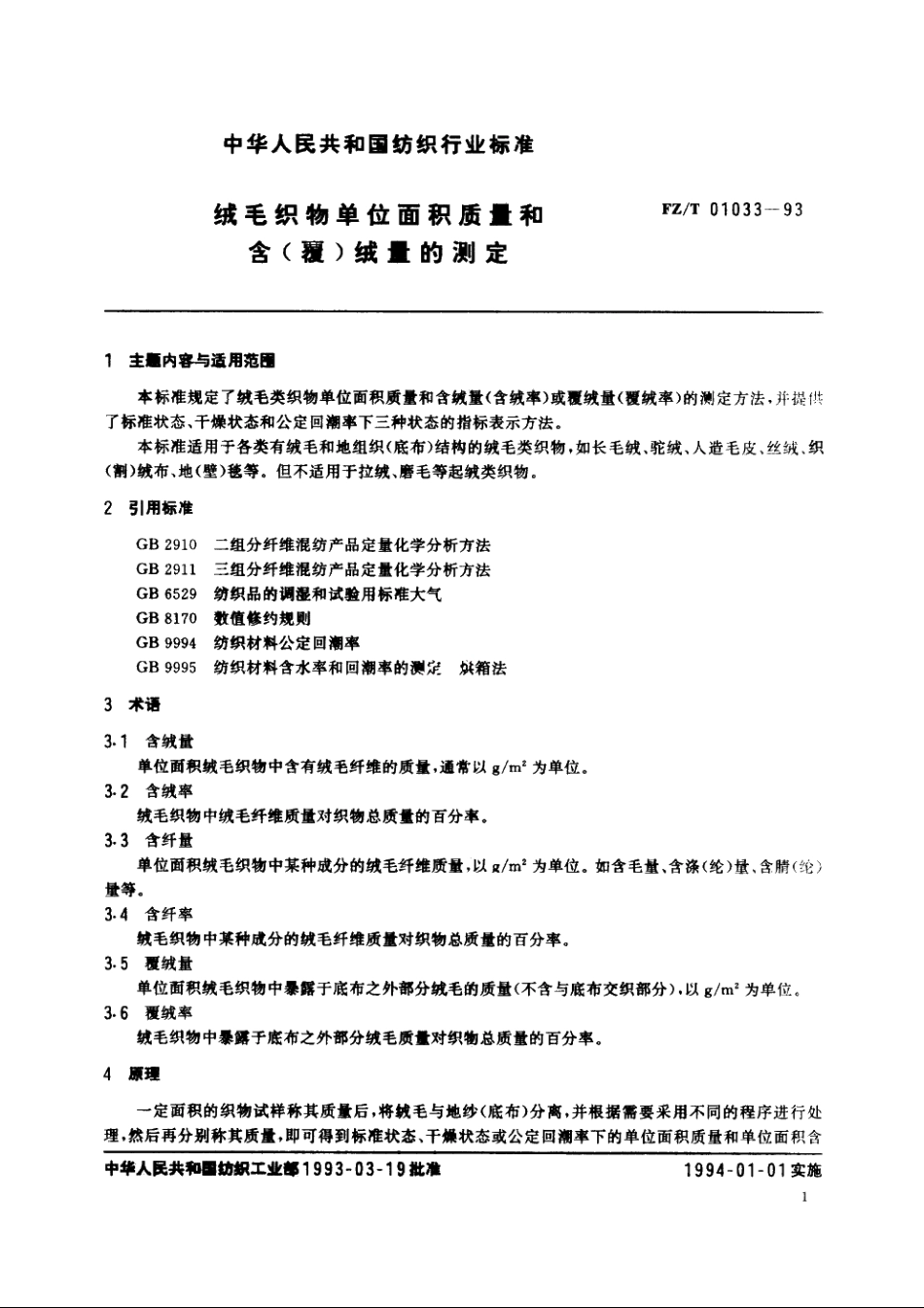 绒毛织物单位面积质量和含(覆)绒量的测定 FZT 01033-1993.pdf_第2页