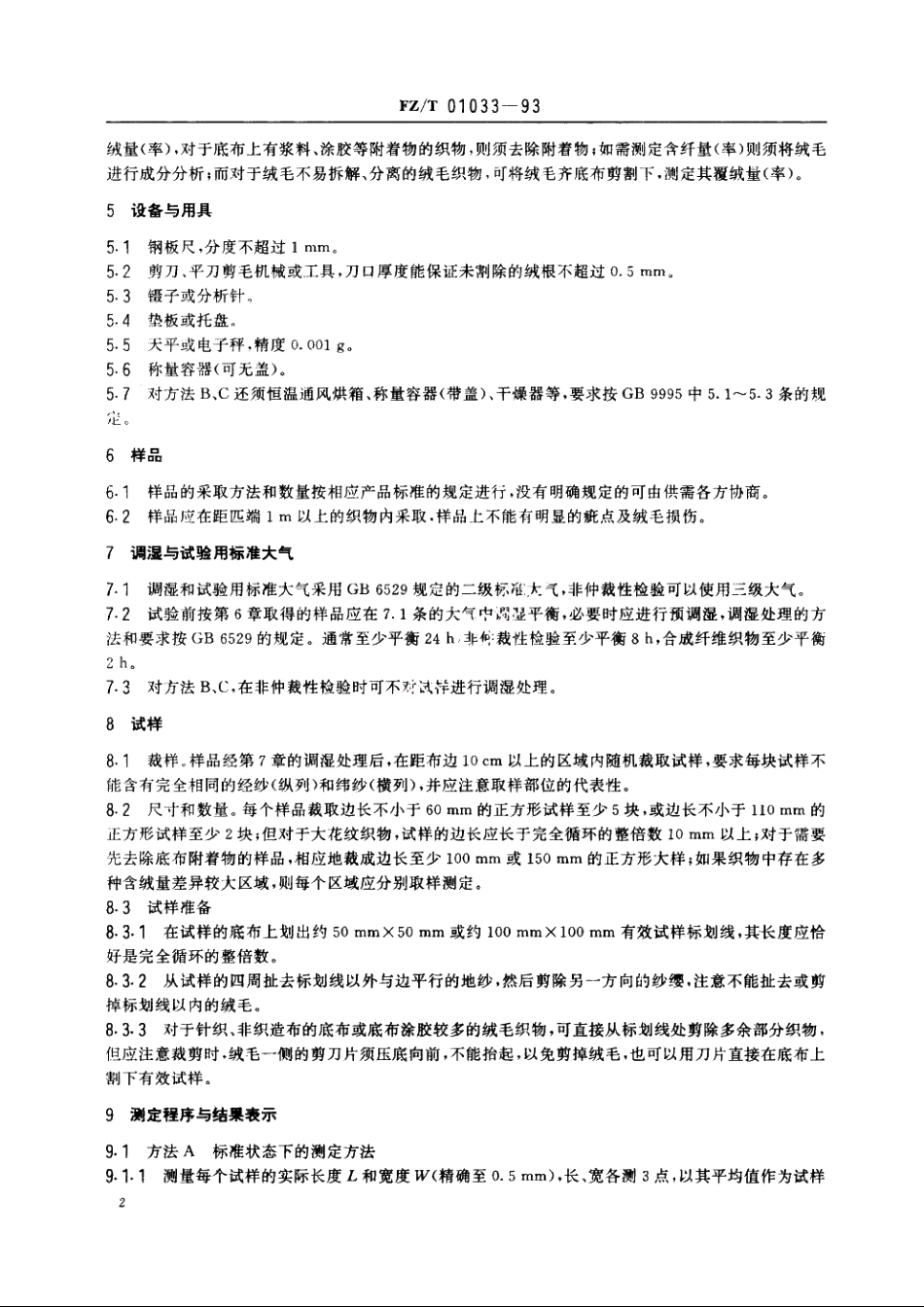 绒毛织物单位面积质量和含(覆)绒量的测定 FZT 01033-1993.pdf_第3页