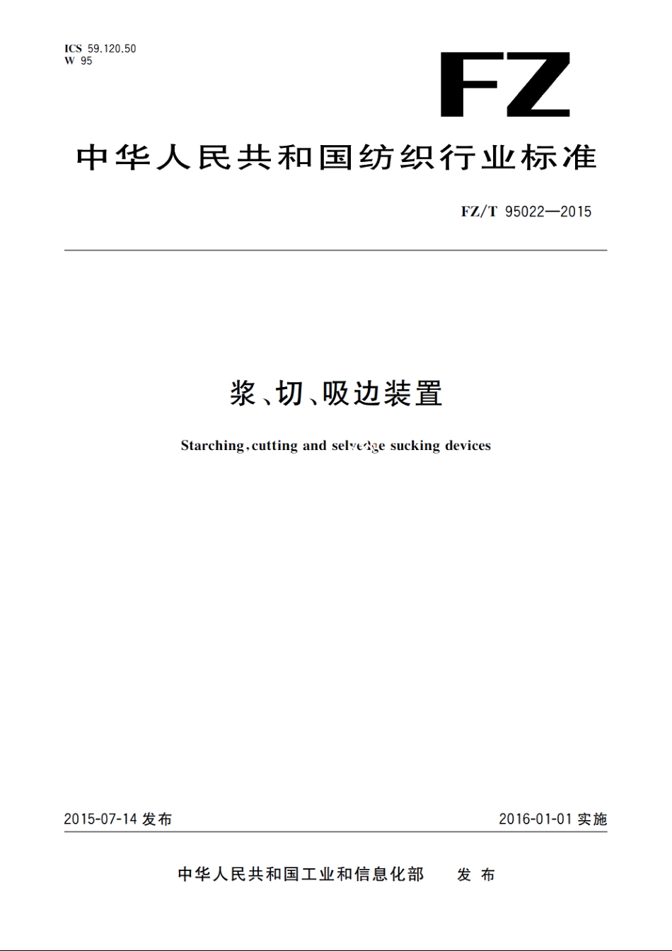 浆、切、吸边装置 FZT 95022-2015.pdf_第1页