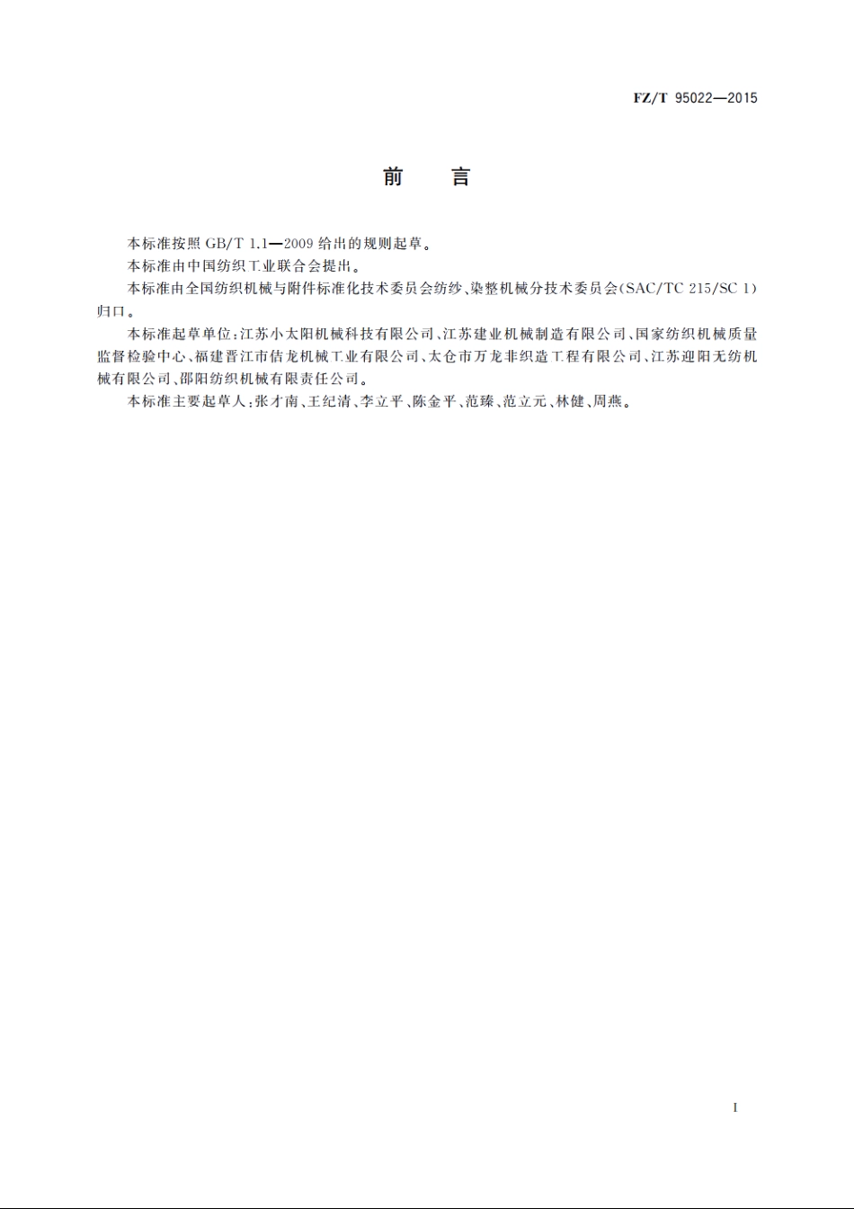 浆、切、吸边装置 FZT 95022-2015.pdf_第2页