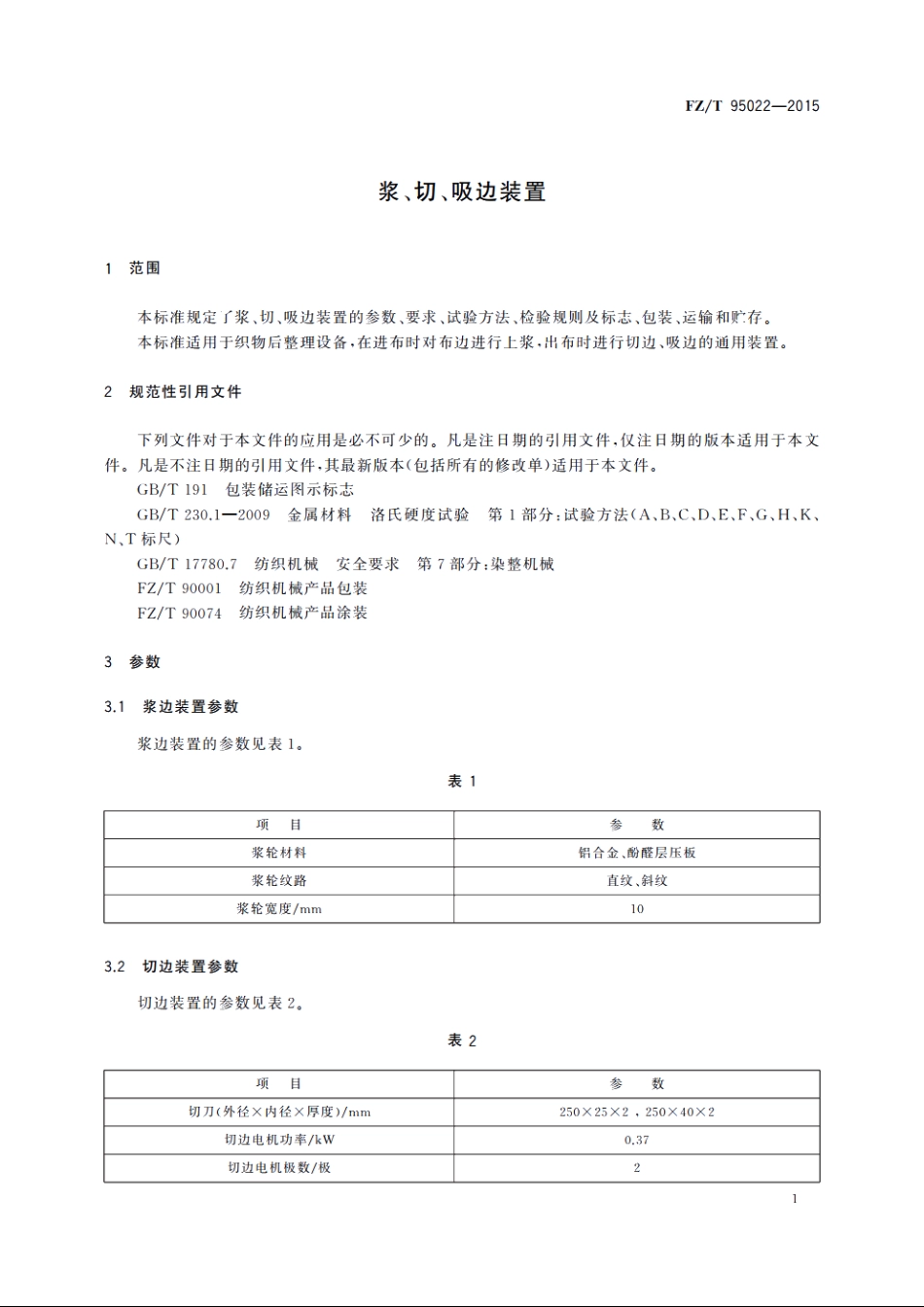 浆、切、吸边装置 FZT 95022-2015.pdf_第3页