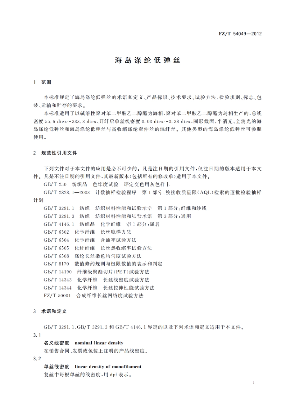 海岛涤纶低弹丝 FZT 54049-2012.pdf_第3页