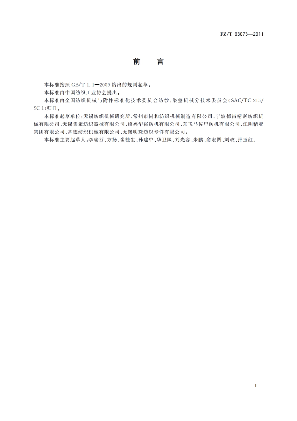 集聚纺纱装置 FZT 93073-2011.pdf_第3页
