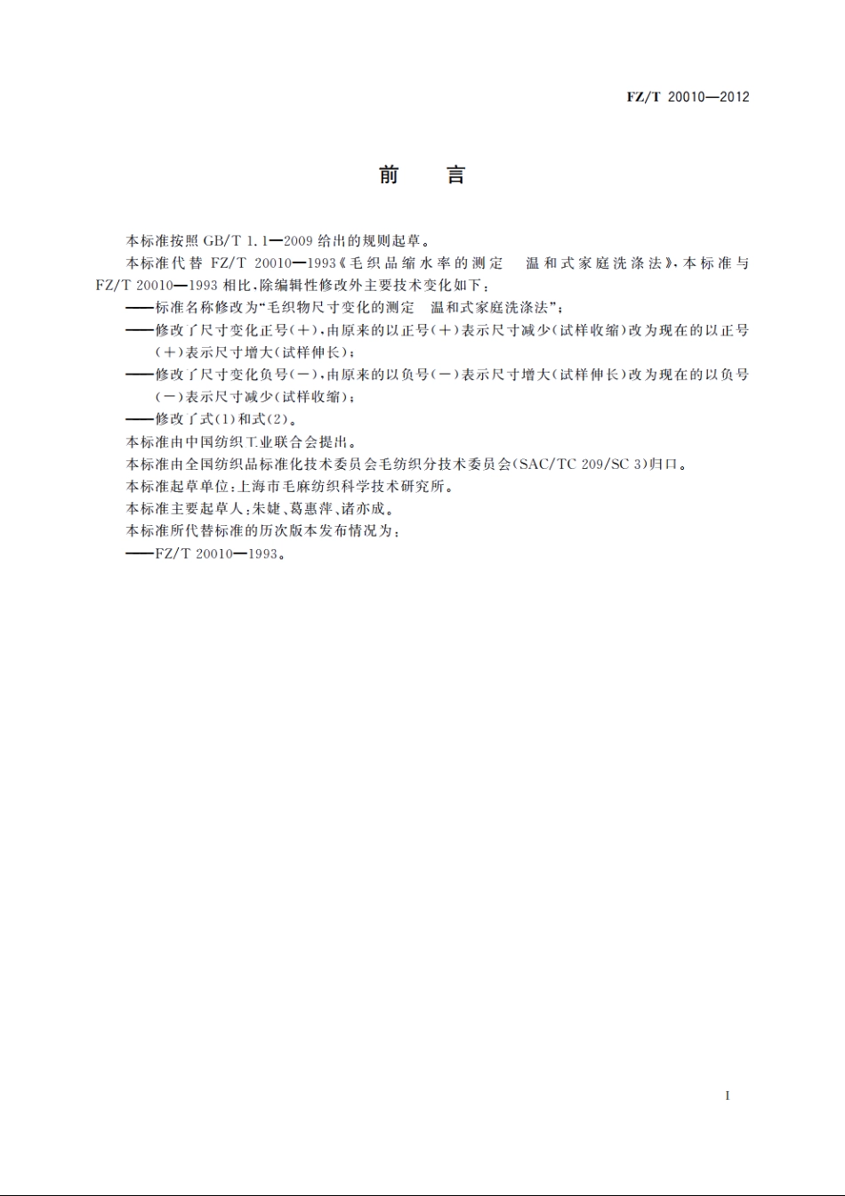 毛织物尺寸变化的测定温和式家庭洗涤法 FZT 20010-2012.pdf_第2页