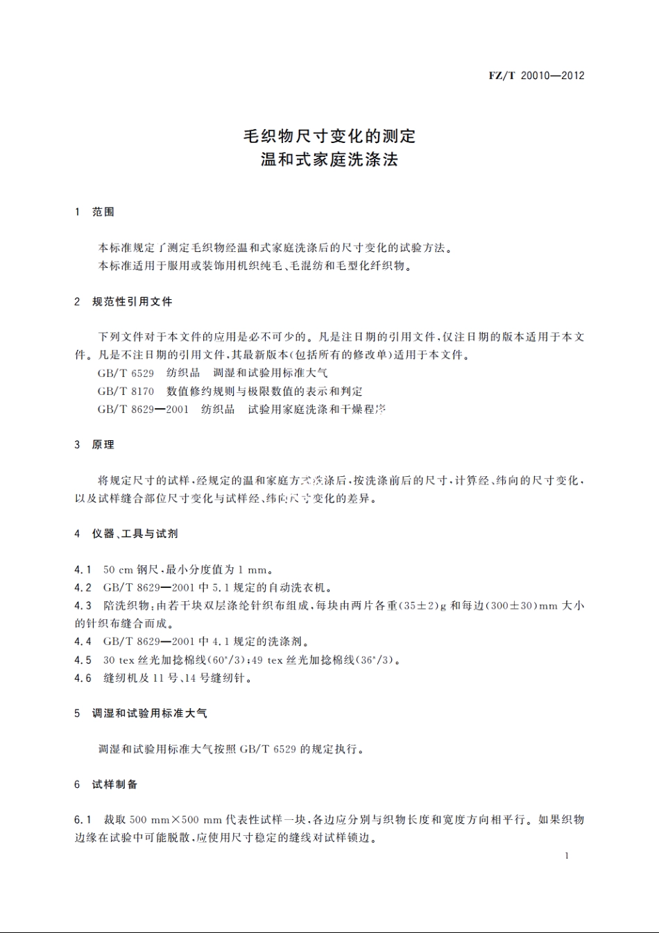 毛织物尺寸变化的测定温和式家庭洗涤法 FZT 20010-2012.pdf_第3页