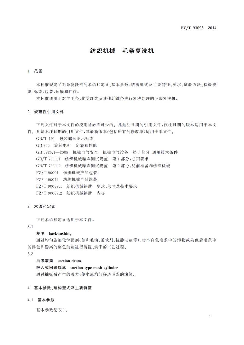 纺织机械　毛条复洗机 FZT 93093-2014.pdf_第3页