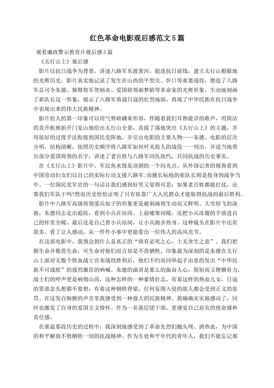 红色革命电影观后感范文5篇.docx_第1页