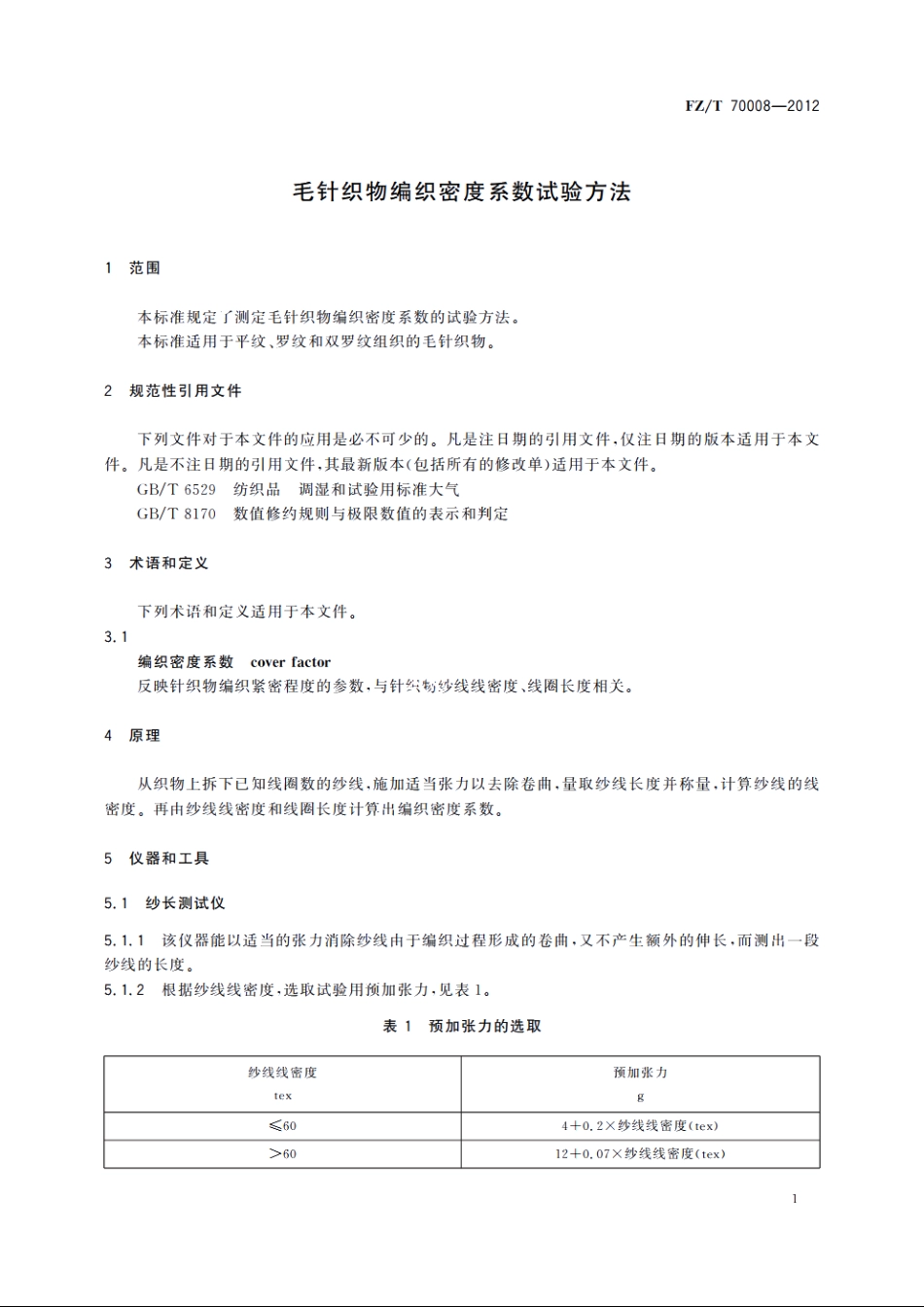 毛针织物编织密度系数试验方法 FZT 70008-2012.pdf_第3页