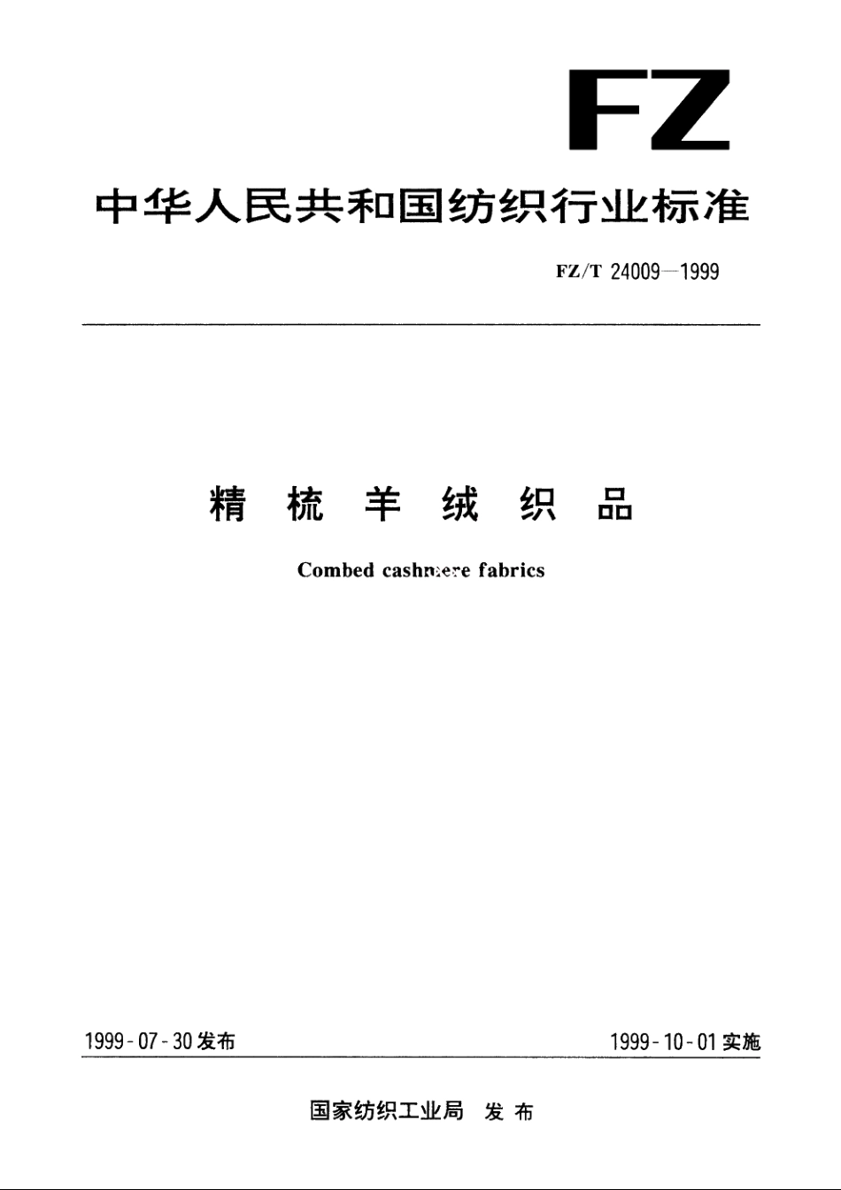 精梳羊绒织品 FZT 24009-1999.pdf_第1页