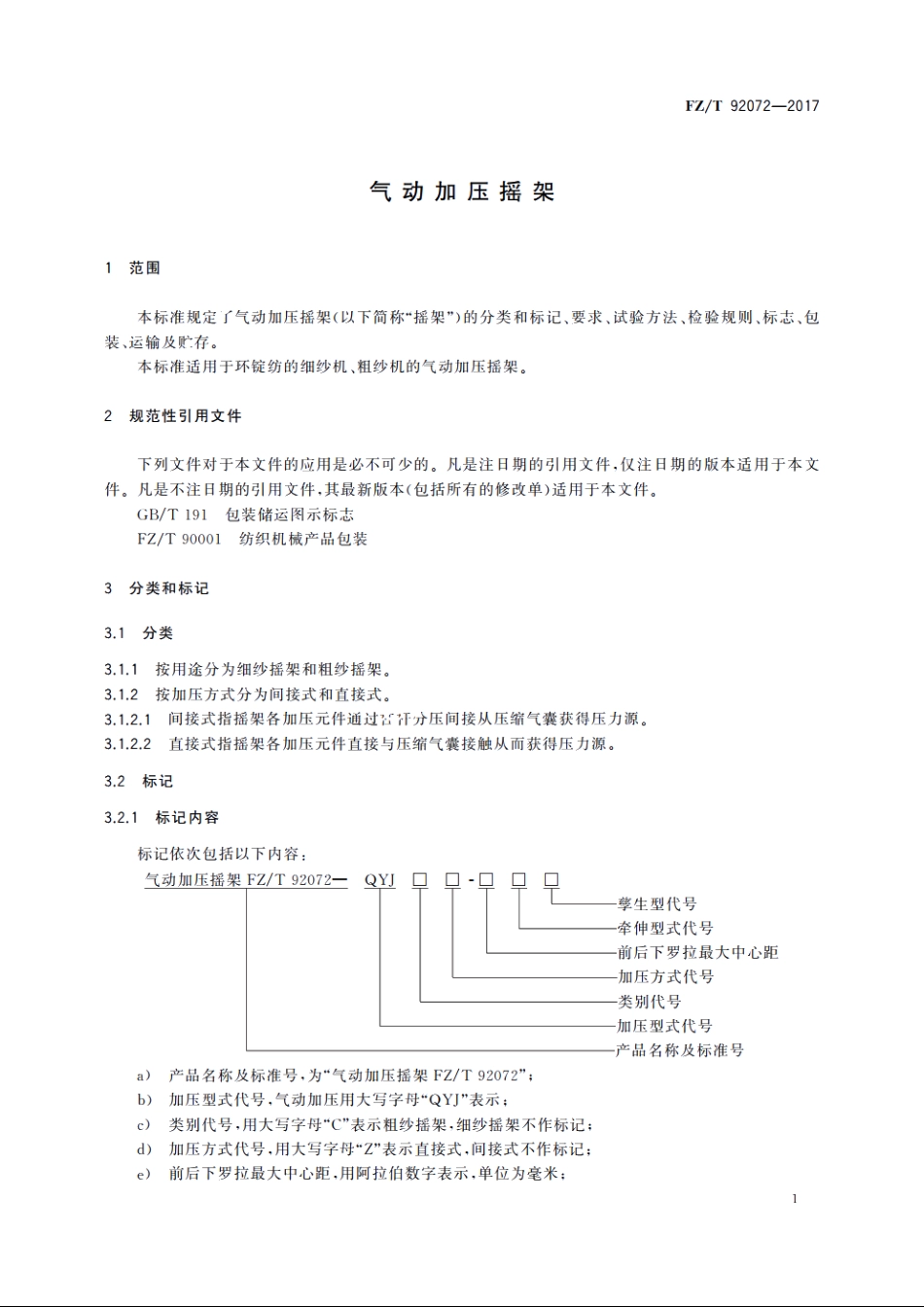 气动加压摇架 FZT 92072-2017.pdf_第3页