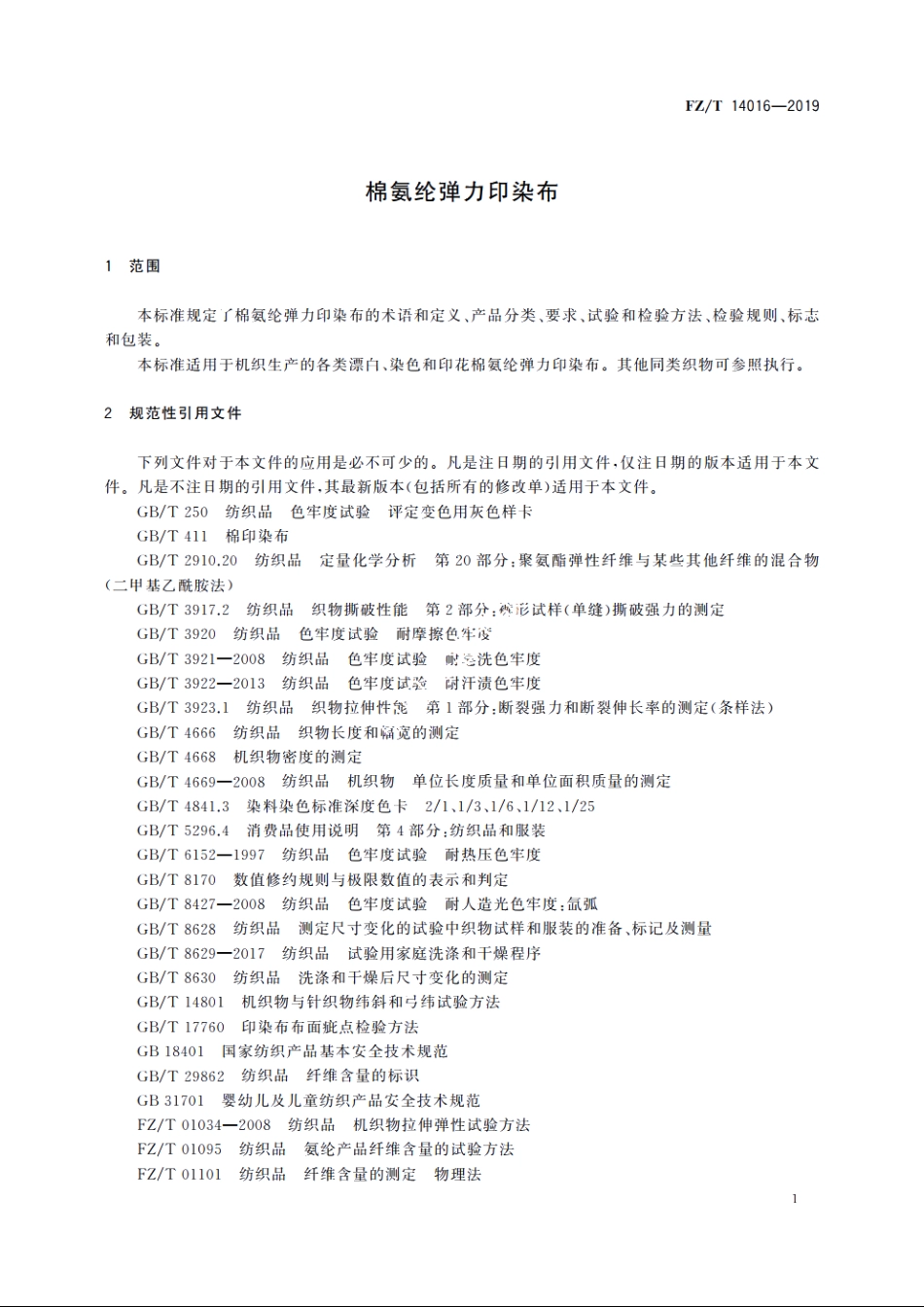 棉氨纶弹力印染布 FZT 14016-2019.pdf_第3页