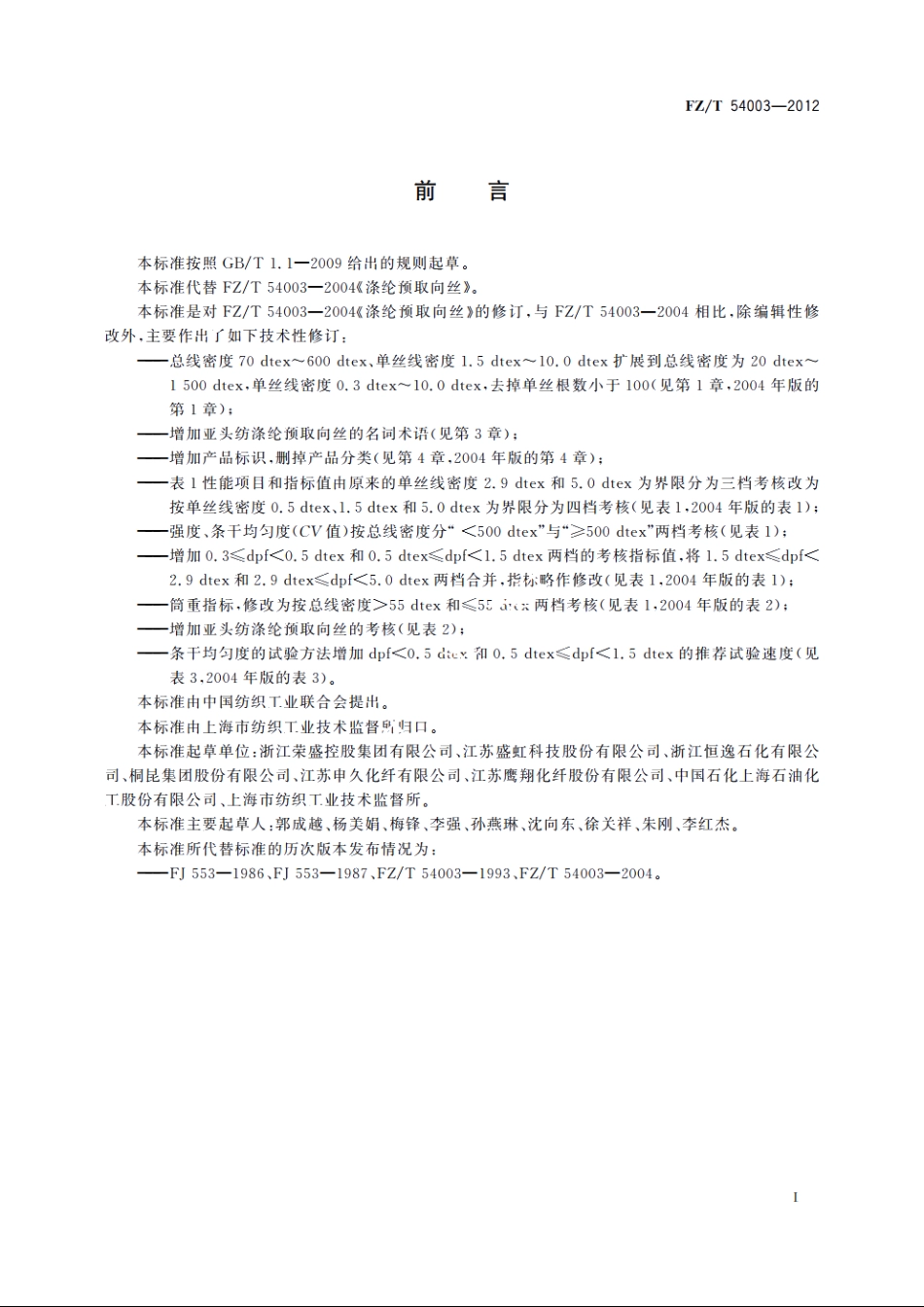 涤纶预取向丝 FZT 54003-2012.pdf_第2页