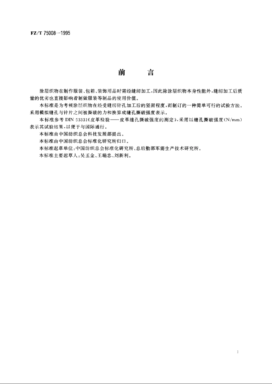 涂层织物　缝孔撕破强度试验方法 FZT 75008-1995.pdf_第2页