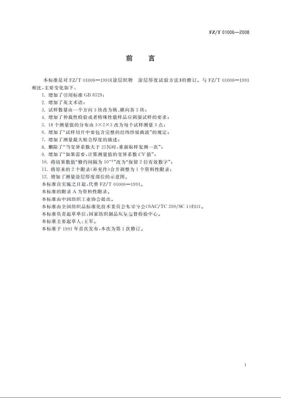 涂层织物　涂层厚度的测定 FZT 01006-2008.pdf_第3页