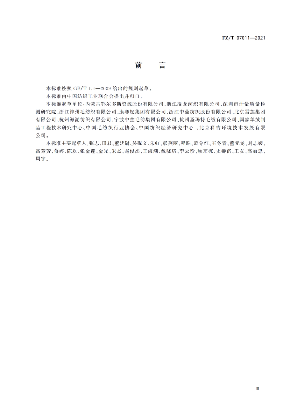 绿色设计产品评价技术规范　山羊绒产品 FZT 07011-2021.pdf_第3页