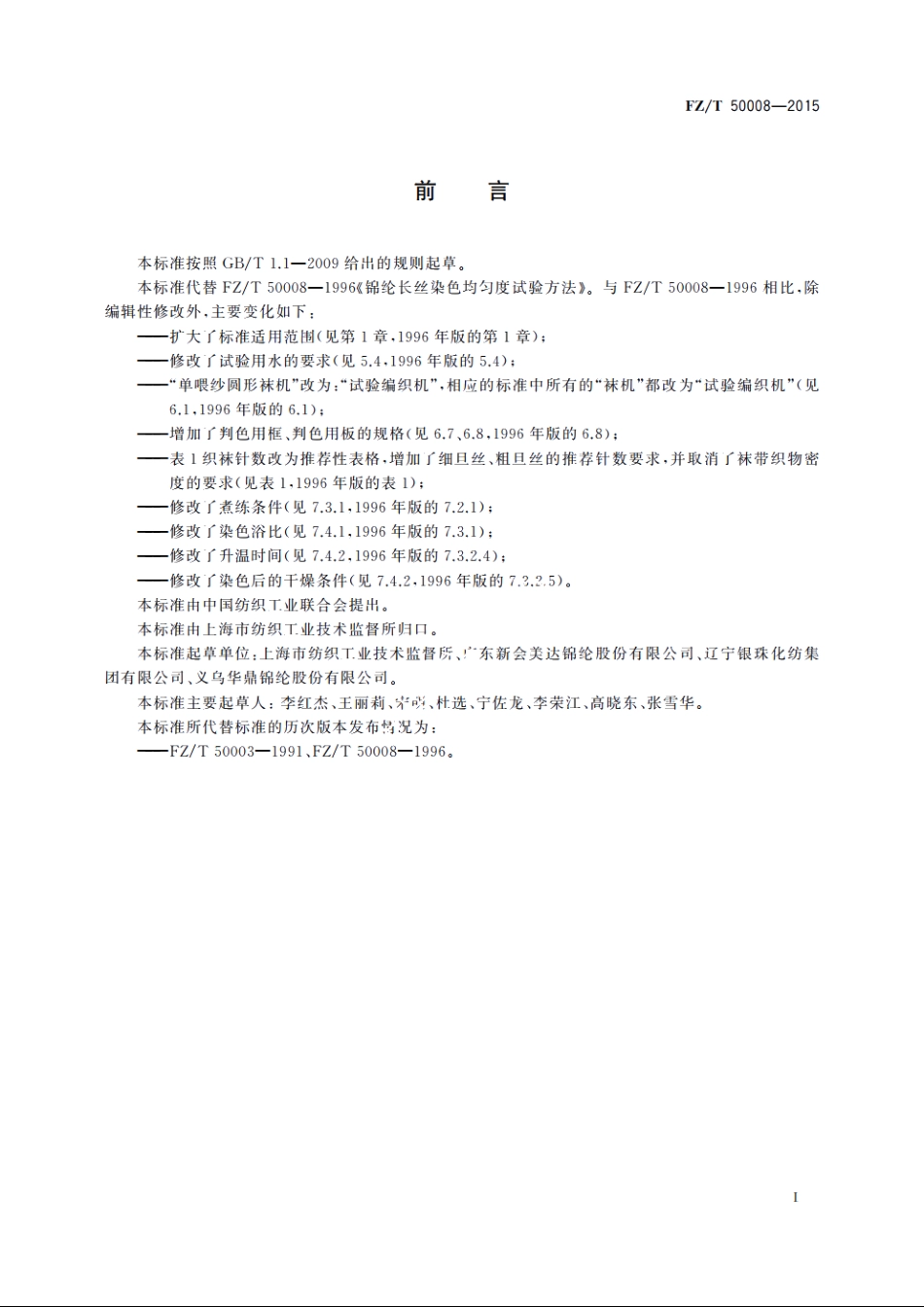 锦纶长丝染色均匀度试验方法 FZT 50008-2015.pdf_第2页