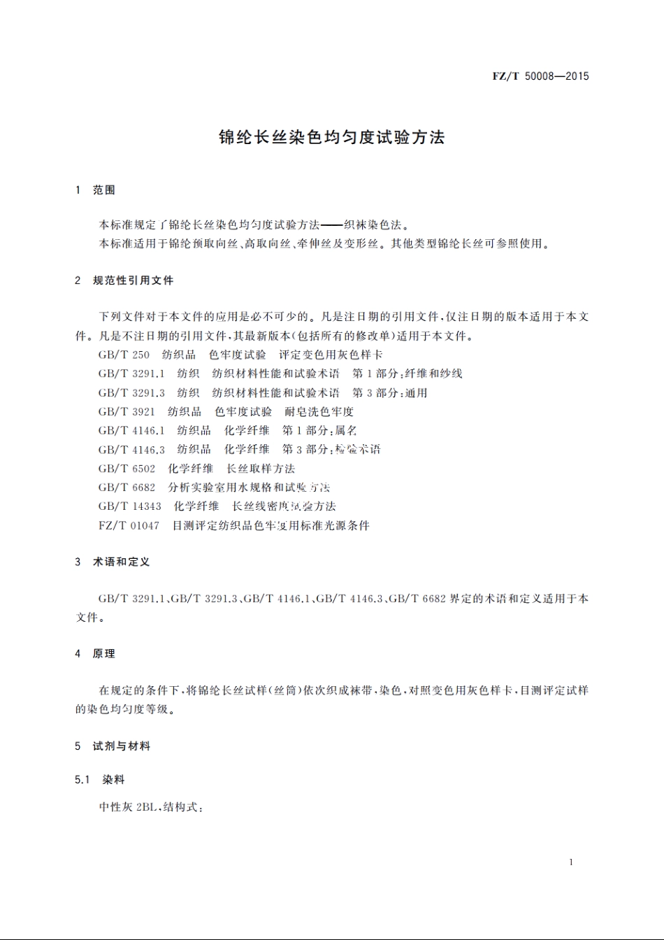 锦纶长丝染色均匀度试验方法 FZT 50008-2015.pdf_第3页