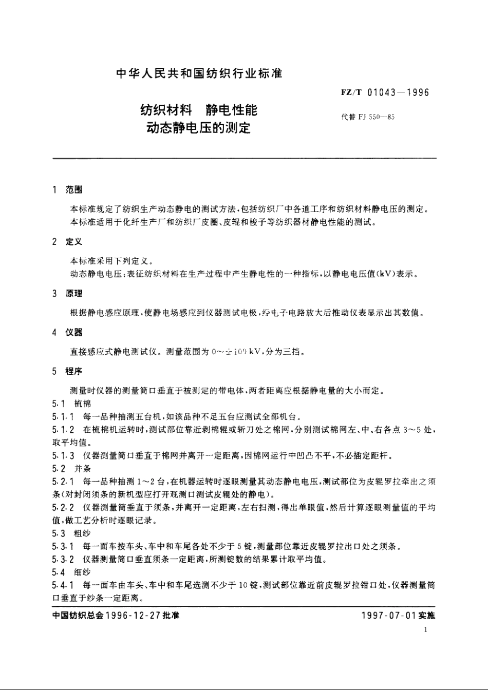 纺织材料静电性能动态静电压的测定 FZT 01043-1996.pdf_第3页