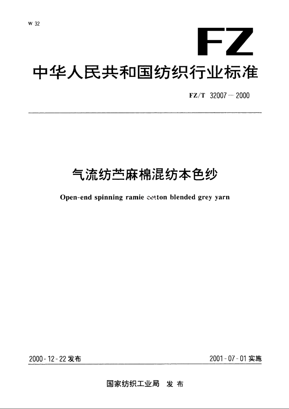 气流纺苎麻棉混纺本色纱 FZT 32007-2000.pdf_第1页