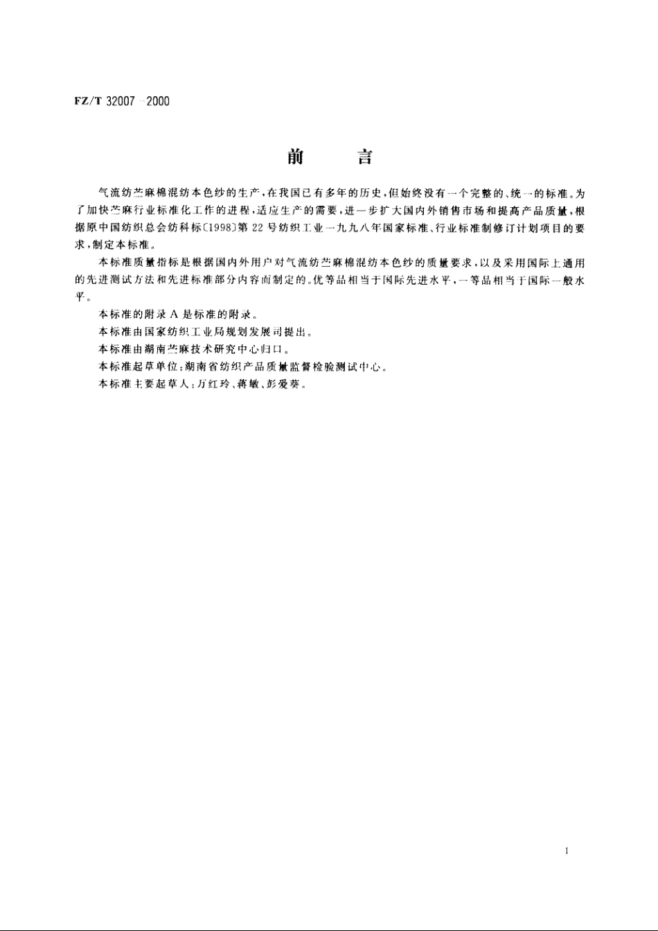 气流纺苎麻棉混纺本色纱 FZT 32007-2000.pdf_第2页