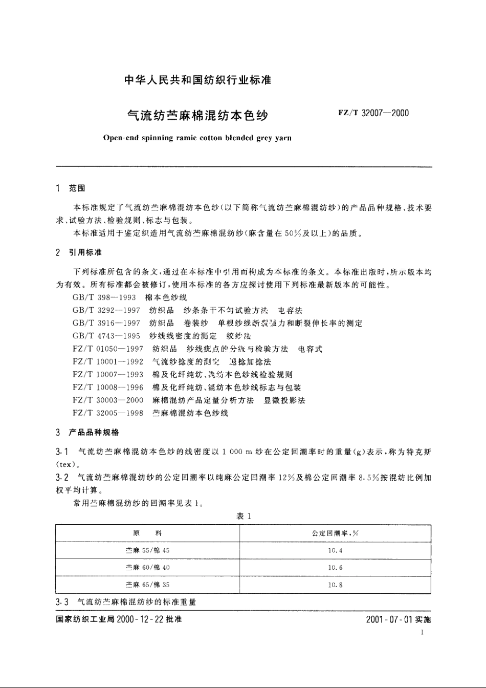 气流纺苎麻棉混纺本色纱 FZT 32007-2000.pdf_第3页