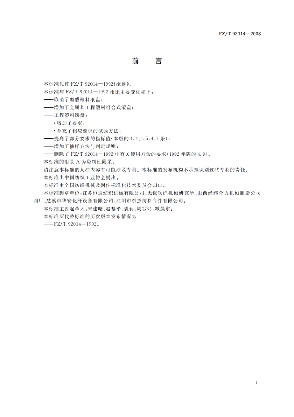 滚盘 FZT 92014-2008.pdf_第2页