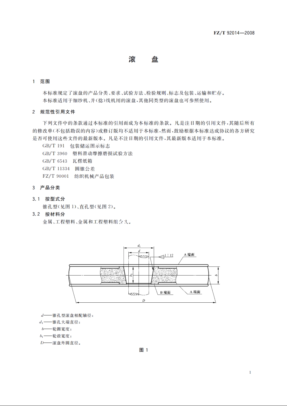 滚盘 FZT 92014-2008.pdf_第3页