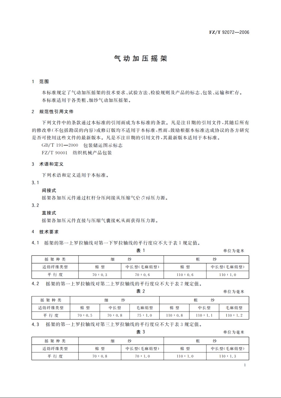 气动加压摇架 FZT 92072-2006.pdf_第3页
