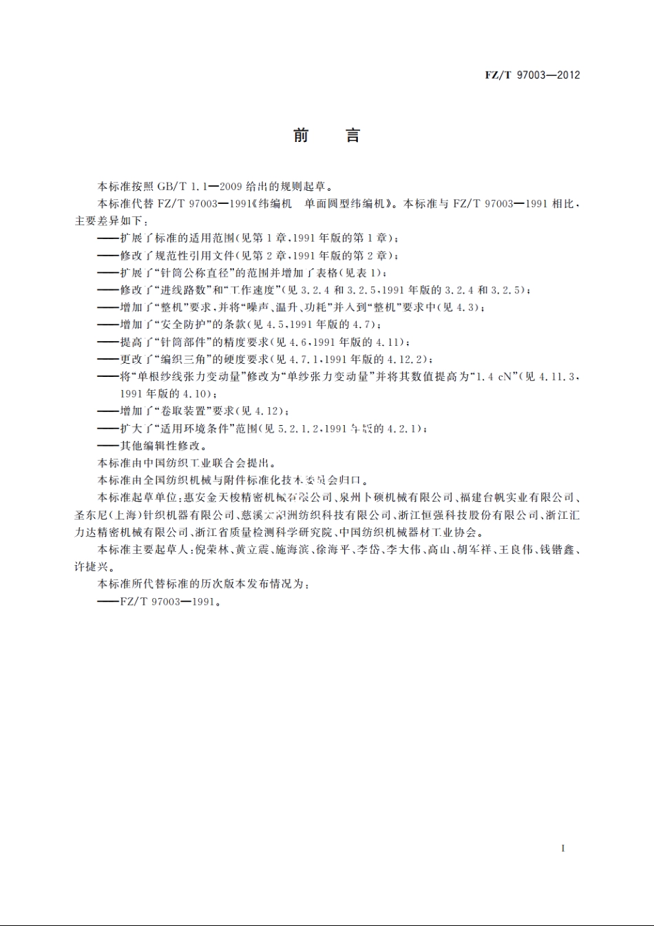 纬编机　单面圆型纬编机 FZT 97003-2012.pdf_第2页